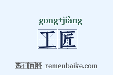 工匠是什么意思的图片